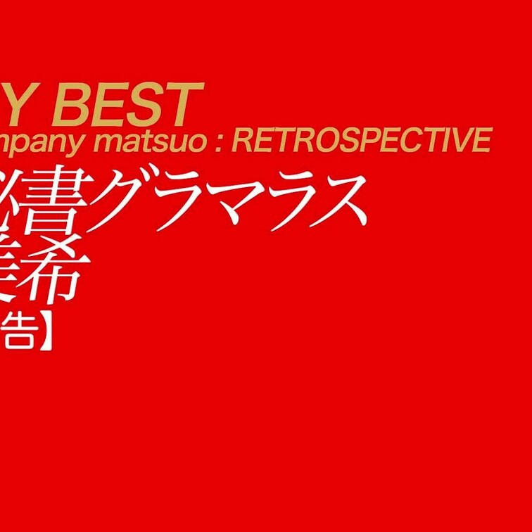 9/29公開【予告】美希 秘書グラマラス
真正ドスケベお宝女優・美希さんの2本目です。
そのイヤらしい仕草と目つきを