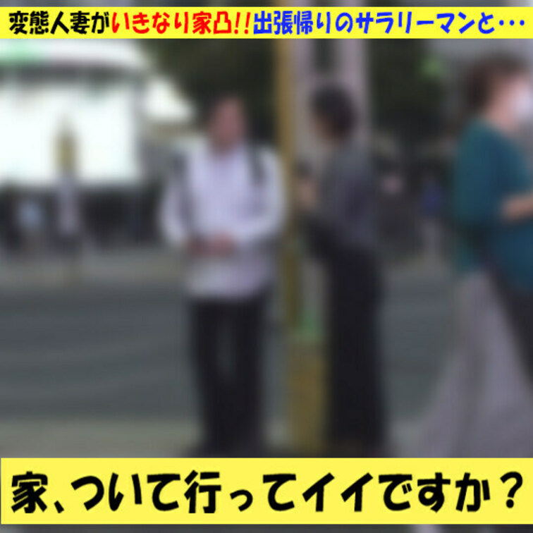 家行ってイイですか？変態人妻がいきなり家凸生ハメSEX【個人撮影】

久しぶりの逆ナンパ♡今回は趣向を変えて自宅にお