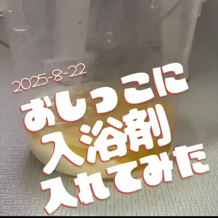 2025-8-22
[おしっこに”入浴剤”入れてみた]
本当にごめんなさい…。
すごく、もったいないことをしちゃい