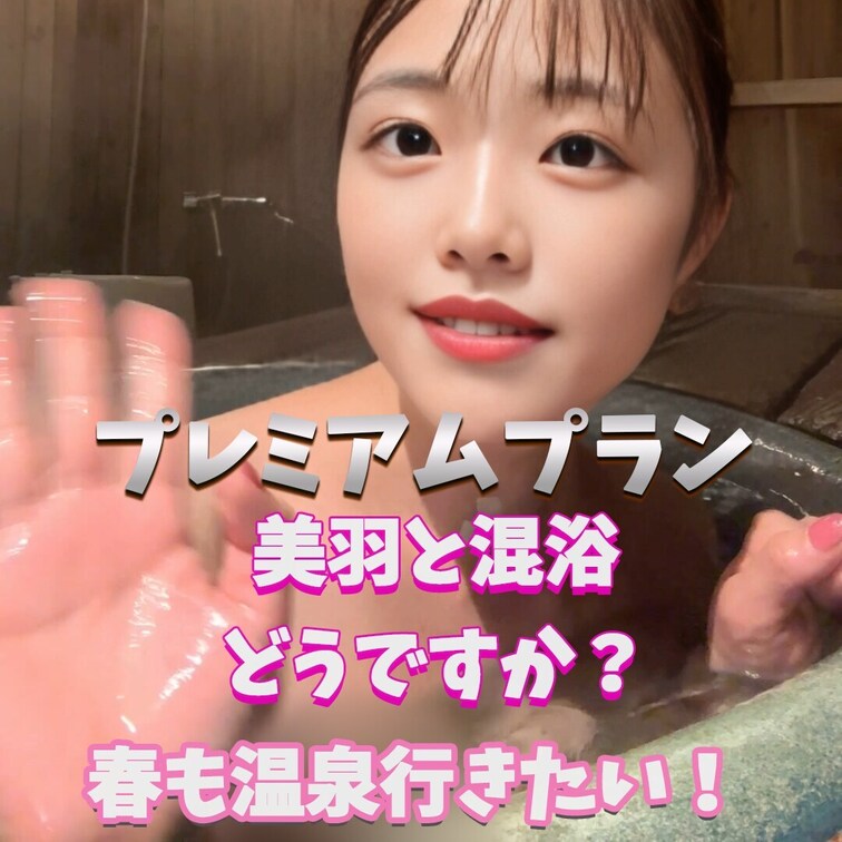 春も美羽と温泉行こ？
