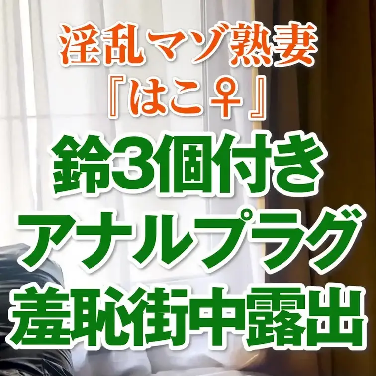 鈴３個付きアナルプラグ羞恥街中露出
14分00秒

アナルプラグに3個の鈴を追加したら結構なボリュームで音が鳴って