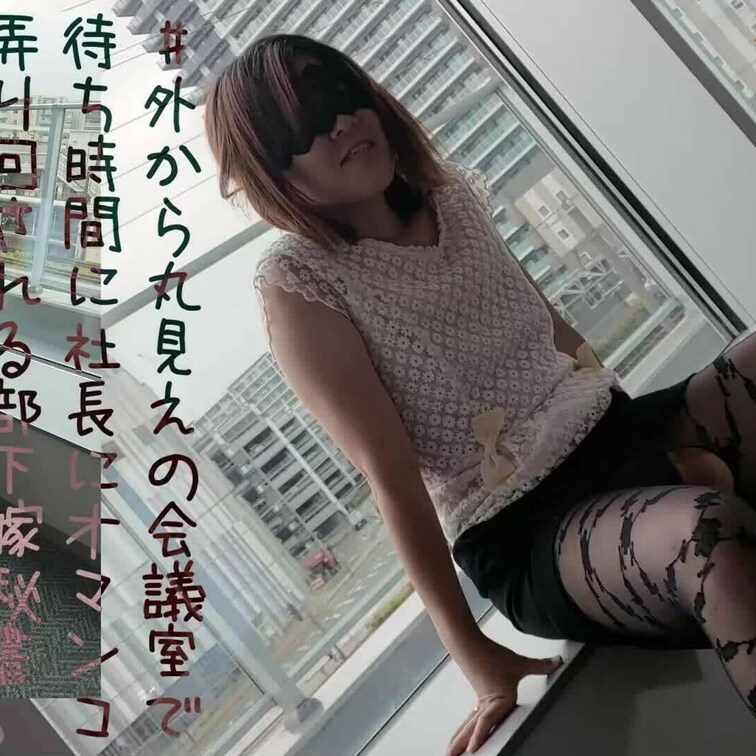 #short投稿アーカイブ
外から丸見えの会議室でオマンコ弄り回される人妻秘書

【短い動画と写真が見放題プラン】