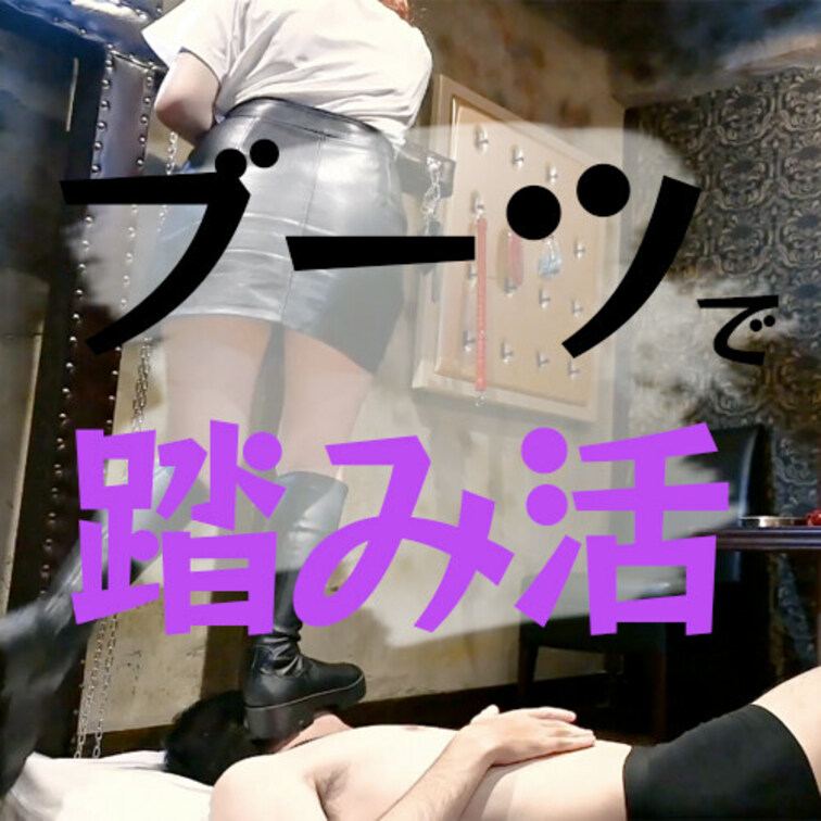 ぴちぴち20歳の女子大生れな様による踏み活○○○👣 私物で使い古したボロボロブーツでの全体重踏みつけは、快楽と苦痛の倒錯