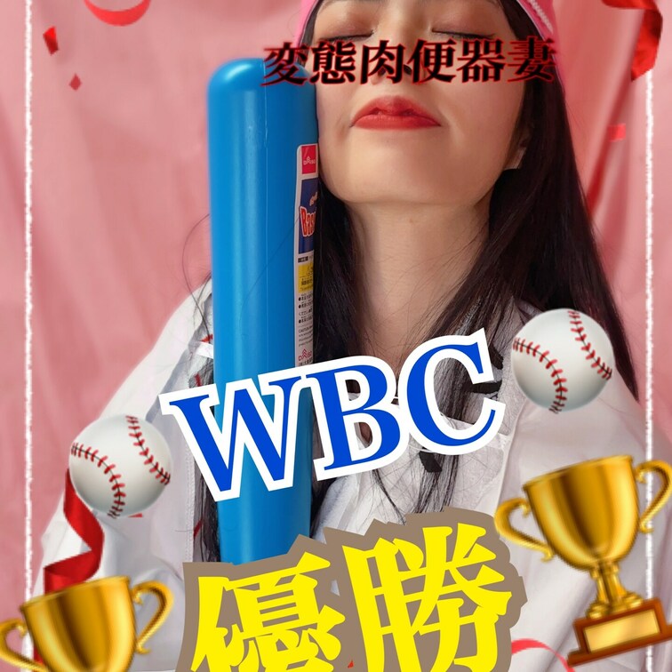 WBC肉便器⚾️