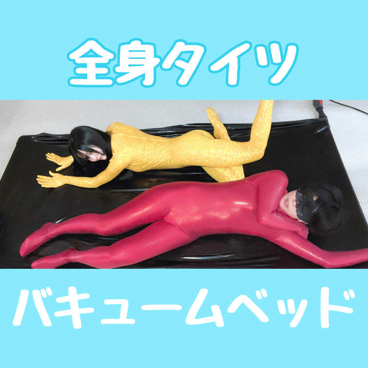 バキュームベッドで吸われたみた！
あおいちゃんの手持ち視点は動画の後半で見れます^^

ラバーのツヤツヤした質感と