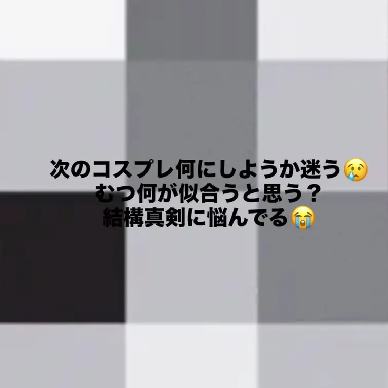 コスプレ次何にしよう、、、
結構真剣に悩んでる😭
みんなの意見教えてー！