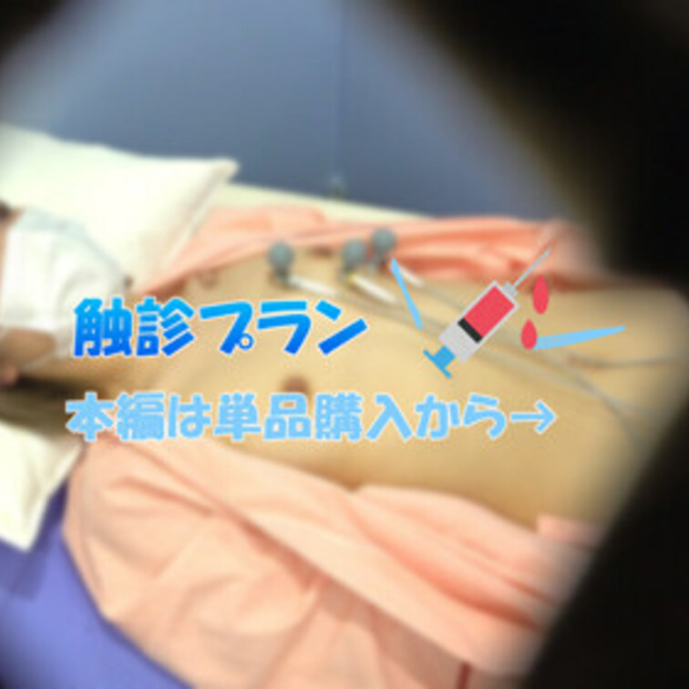触診シーンが好き！という方向け
本編公開中の触診だけのプランです☆

フルバージョンは本編から見れるので
単品購