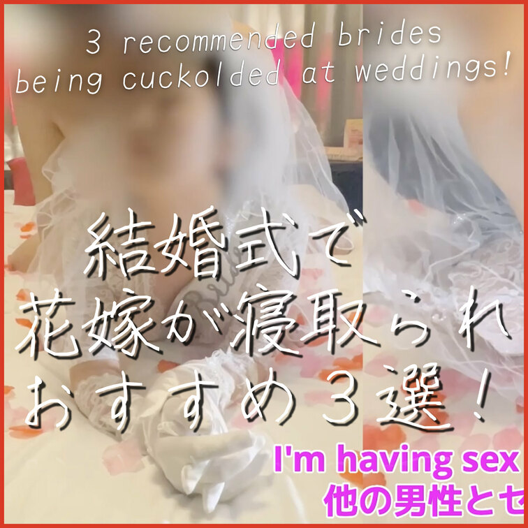 👰‍♀️結婚式で寝取られ総集編💒💞


①#190【寝取られ結婚式】new!
「旦那より気持ちいい…中出しして…