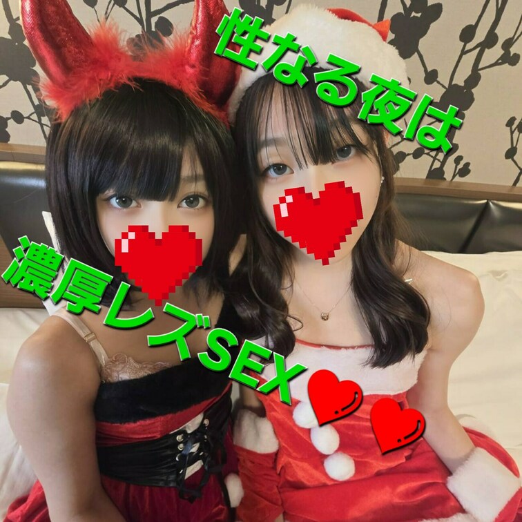 けいさなちゃんねるhttps://x.com/kei_sana_のさなちゃんとのコラボになります♪
サンタの衣装で濃厚