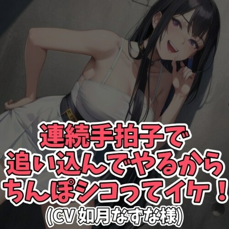 ※サンプル０円
言葉責めだけではなく
お○○○さんの手拍子で
センズリ射精に追い込まれてしまう
オナ指示作品です
