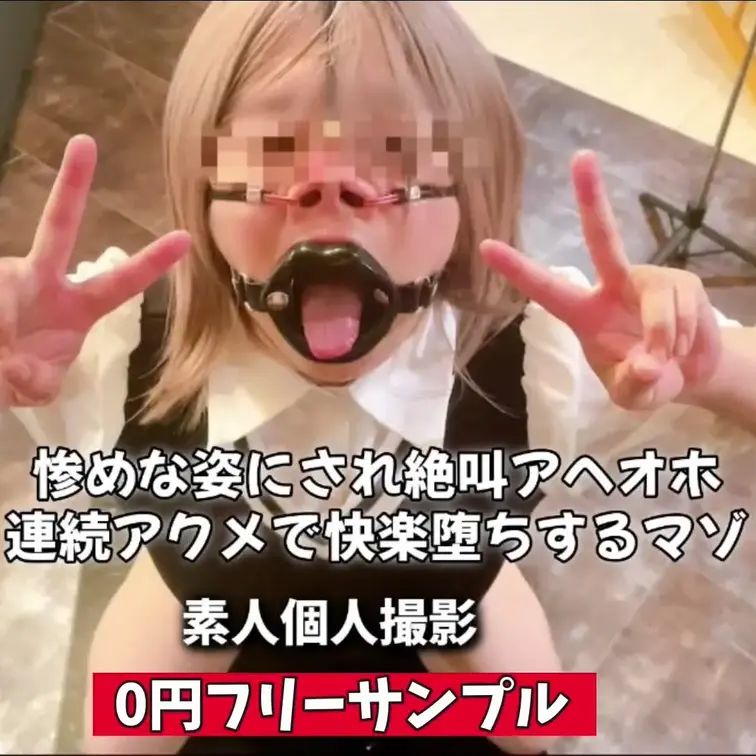 0円フリーサンプル動画
鼻フック・開口具、惨め快楽堕ち
