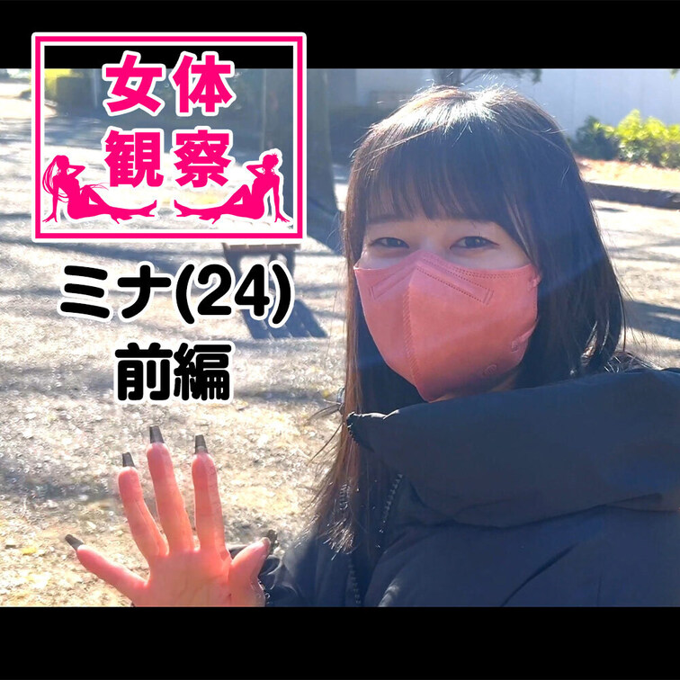 ■女体観察■

女体ヌード観察前編プラン公開！
今回、検証させてもらうことになったのは、、、
　
名前：タジマ