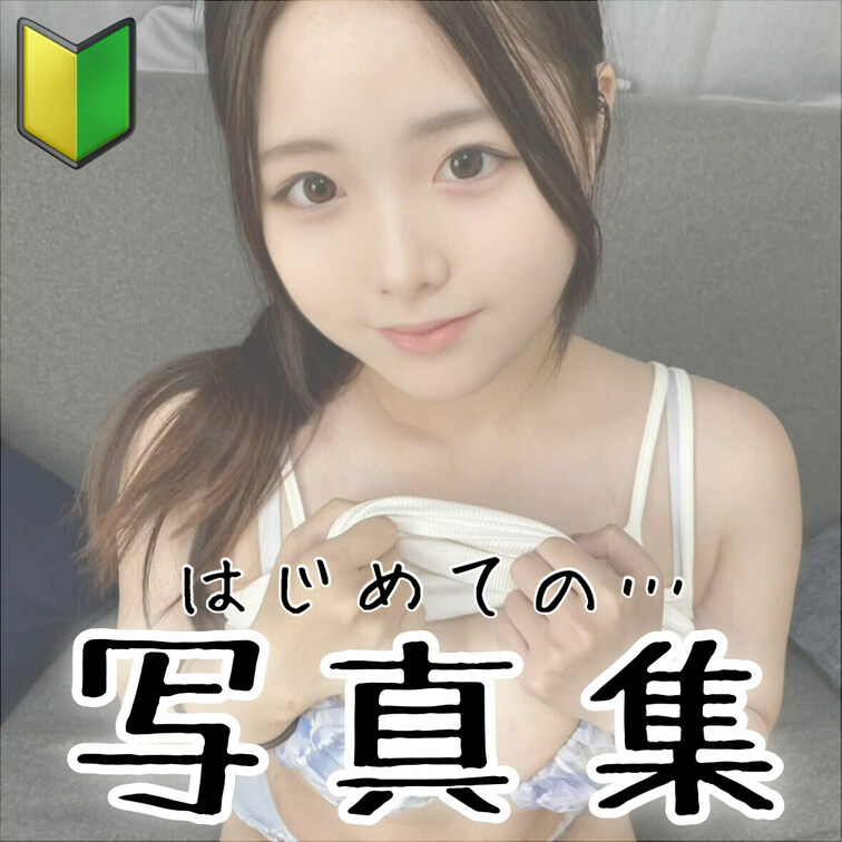 ついに...
皆さんのおかげで始めることができました😭😭😭

いつも本当にありがとございます。
右上の「いいね」