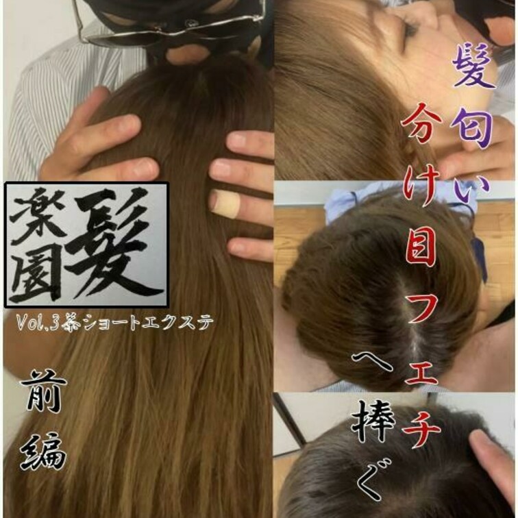 若い茶髪のエクステギャルを堪能する動画です。かわいくて髪の毛はショートながら自然なエクステでボリュームがあり、たっぷり匂