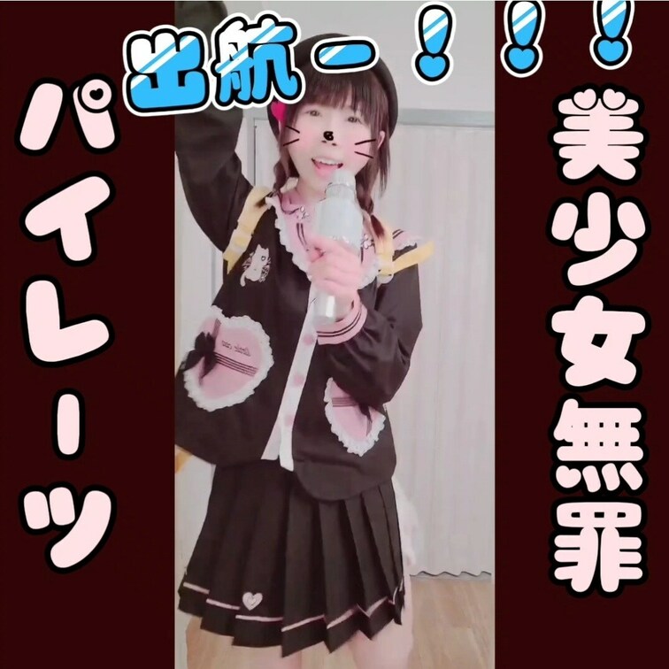 「出航ー！！！」美少女無罪♥️パイレーツ歌って踊ってみた⭐


こんばんは🌃りかです
今日も１日お疲れさまでした