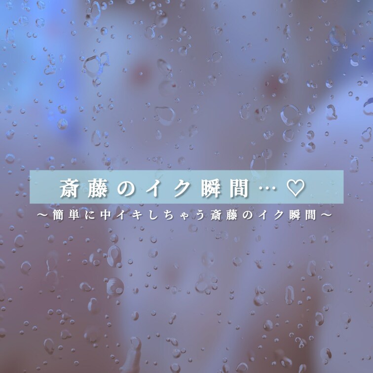 斎藤のイク瞬間💗