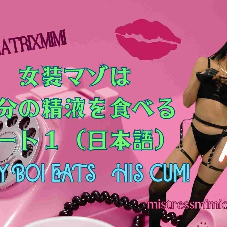 SISSY BOI EATS HIS CUM! Part1 (in Japanese) 女装マゾは自分の精液を食べる パ