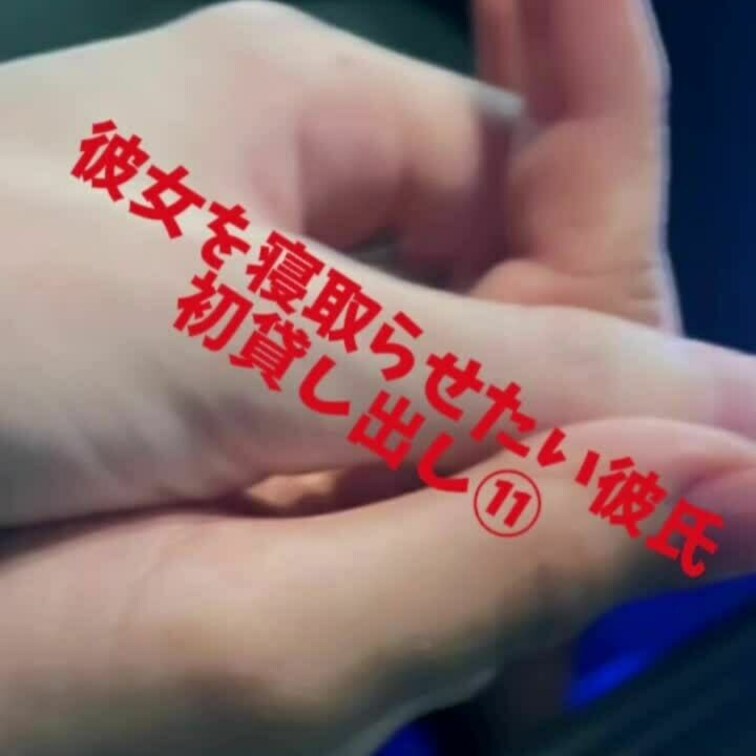 初貸し出し⑪
単独さんの言う通りに奉仕する彼女エロい😊