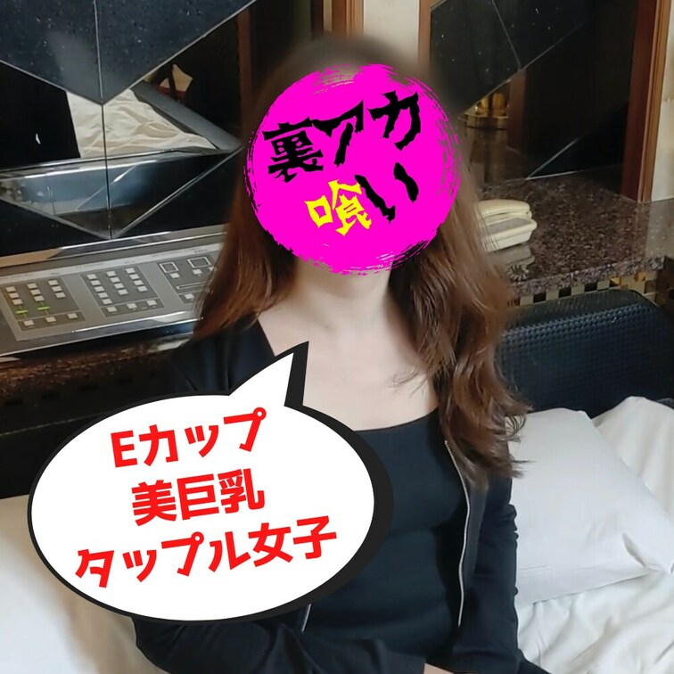 タップルで出会ったEカップ美巨乳シロウトさん

ハメ撮り生ハメ生中出し全部オッケーしてくれるド変態です