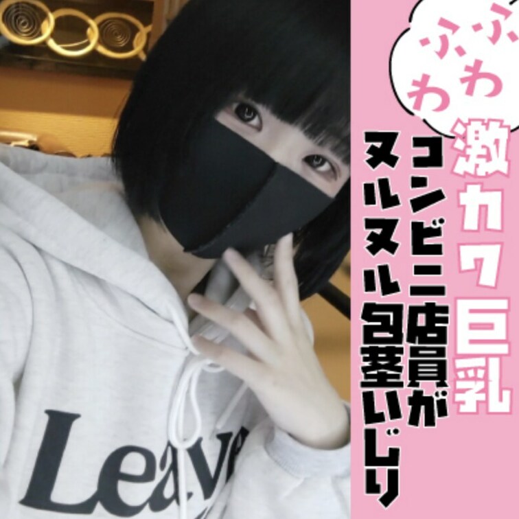 ふわふわ激カワ巨乳のコンビニ店員がヌルヌル包茎いじり。

見てるだけで元気になれる激カワな○○○のような彼女。
