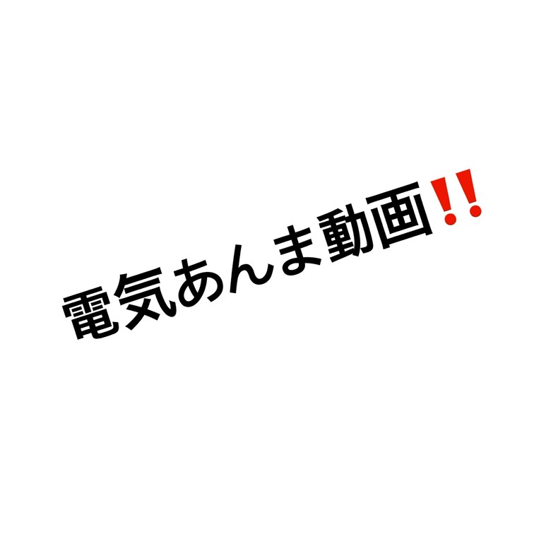 電気あんま動画😸❣️