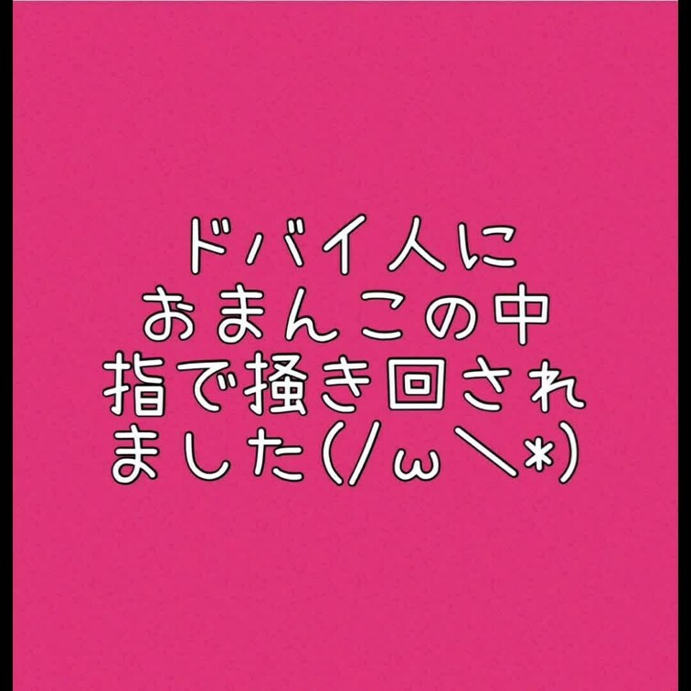 あたしのオマンコが指でめちゃくちゃに○○○されちゃいました🫣
喘いでる声、たっぷり聞いてください。
