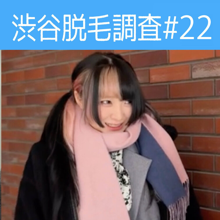 【渋谷脱毛調査#22 まい編】
今回調査にご協力いただいたのはちさとさん🥰

※動画、写真の無断転載は著作権侵害と