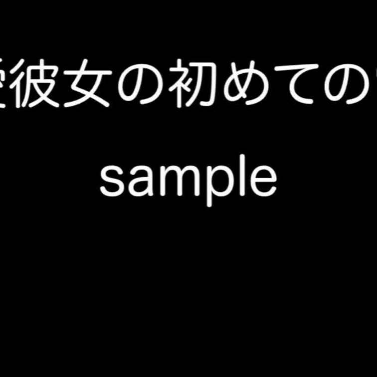 溺愛彼女の初めての電マ！

終始彼氏への愛情が溢れている彼女とのラブラブSEXです💕
一般人のSEXでもこんなこと