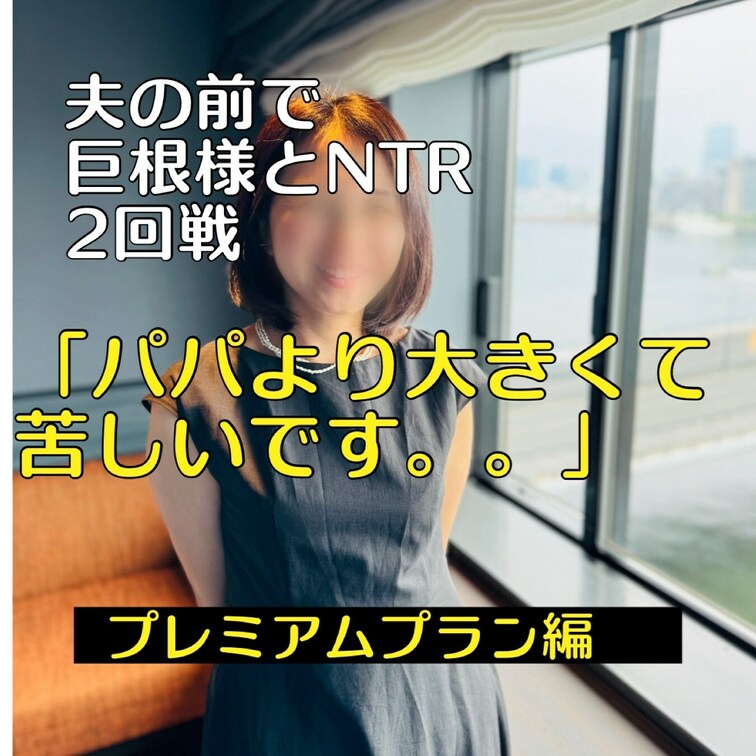 パパとデート後にサプライズ
夫の前で20㎝の巨根様とNTR二回戦‼️
〜「パパより大きくて苦しいです。。」〜

