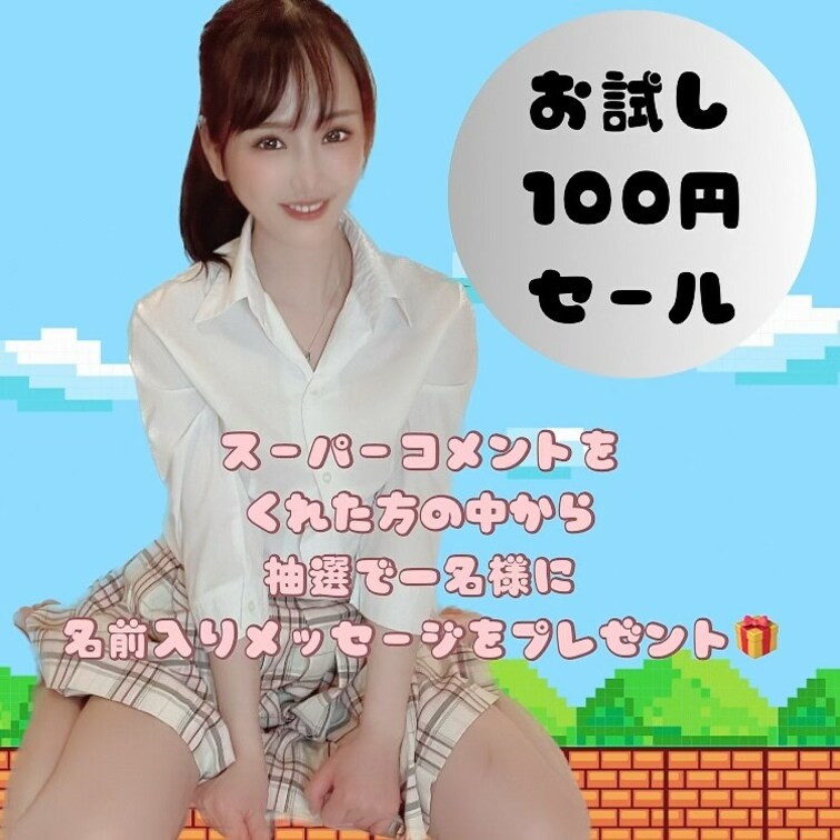 なんと、、破格のお試し100円でのGW特別セールを実施💓(期間終了後300円)
さらに！！
スーパーコメントをくれた