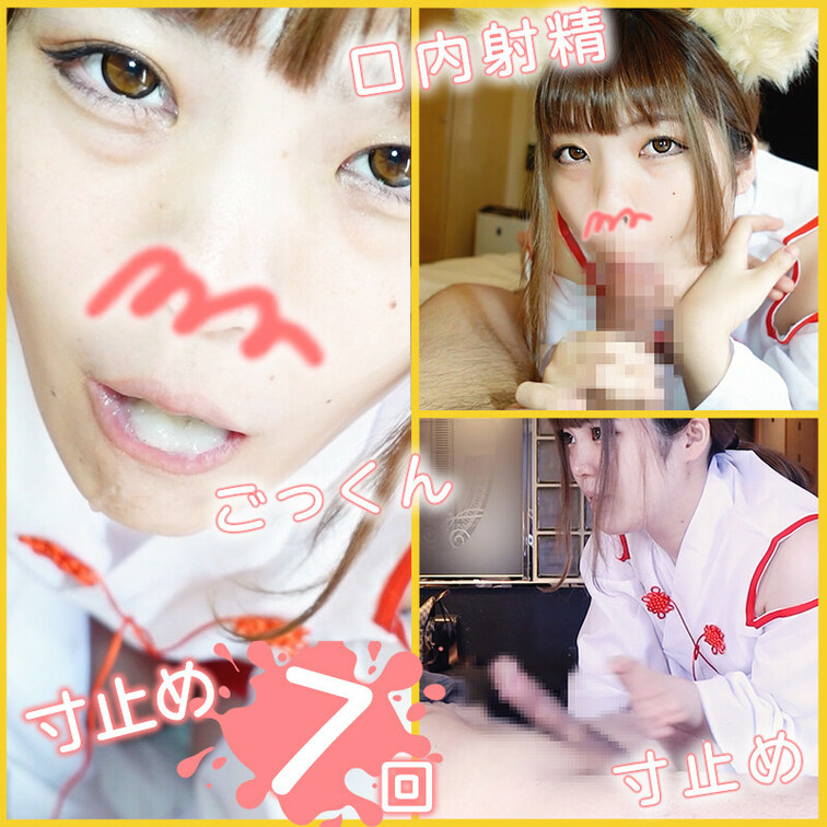 今回も前回に引き続き、なつみちゃんによる巫女キツネのコスプレ作品です。今回は寸止めフェラと激しい言葉責めがテーマ！
