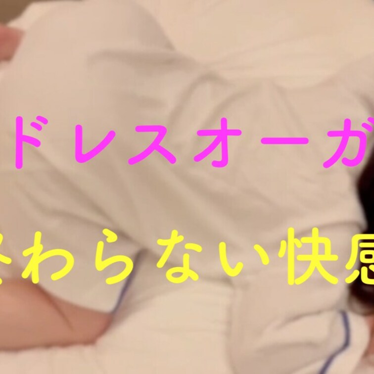 エンドレスオーガズム
良いオーガズムを感じた後は、触れなくてもどんどん高まる。言葉責めも合わせるとさらに至高の快感。