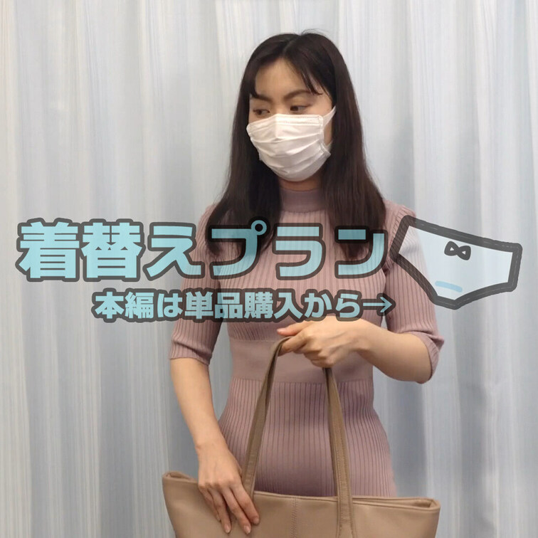 着替えシーンが好き！という方向け
本編公開中の触診だけのプランです☆

フルバージョンは本編から見れるので
単品