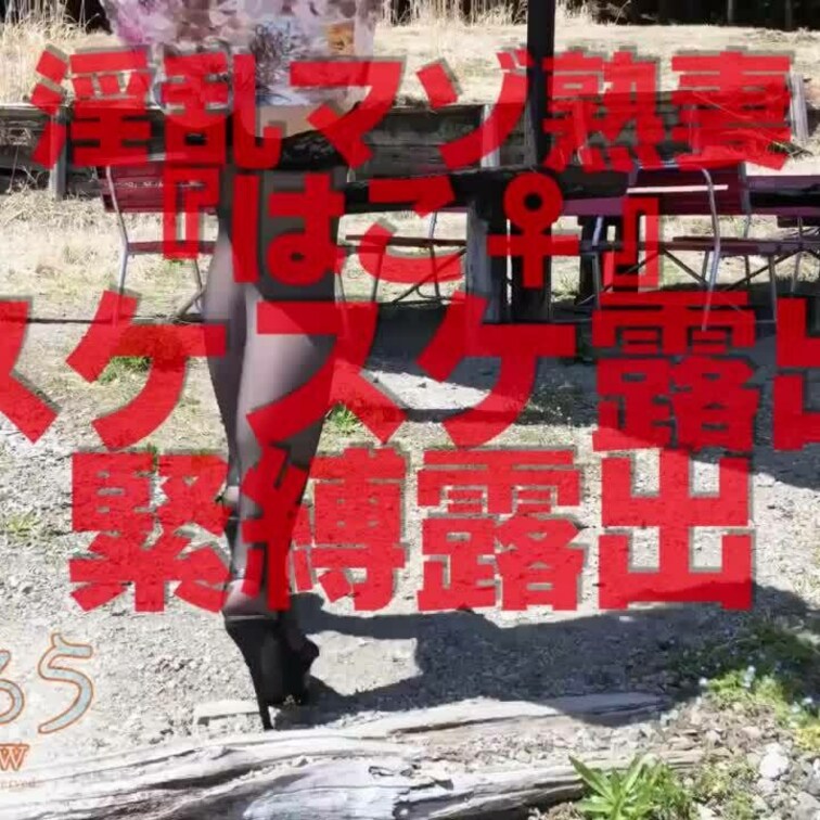 淫乱マゾ熟妻『はこ♀』
スケスケ露出○○○露出ショート版