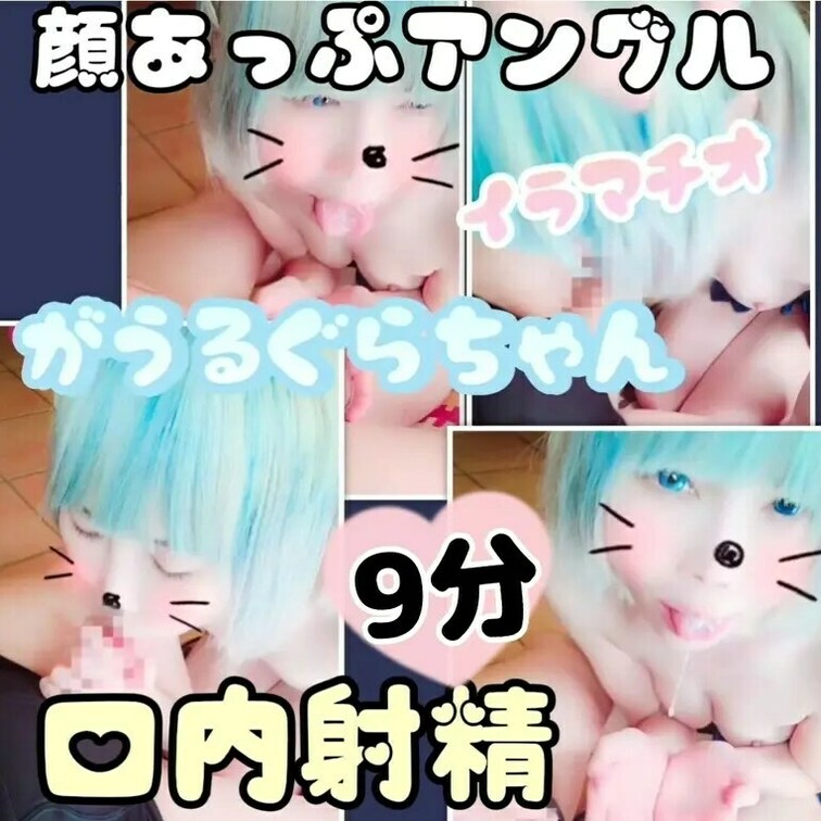 (たっぷり9分♥️)がうるぐらちゃんのイラマチオ構内射精フィニッシュまで　顔どあっぷアングル


(りかはおとなで