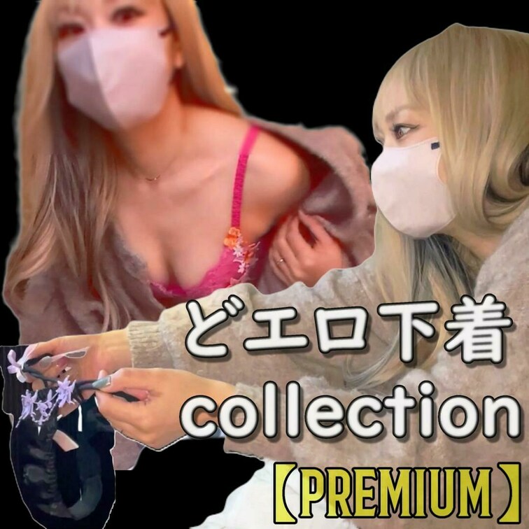 【premium】顔出し・丁寧なモザイク処理
リクエストのあった、持っている下着の紹介動画です。
私、めっちゃ下着が