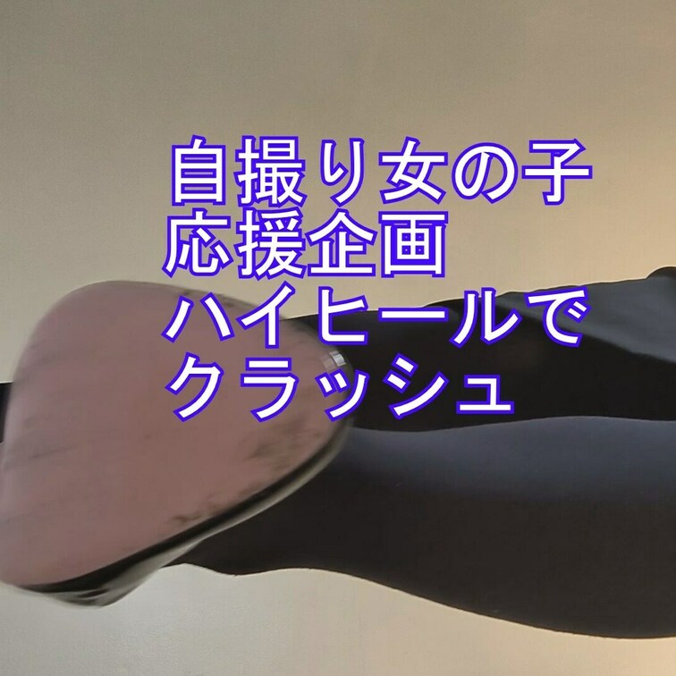 自撮り女性応援企画ハイヒールでクロワッサンクラッシュ
ハイヒールでのフードクラッシュはセクシーでいやらしい。
お願い