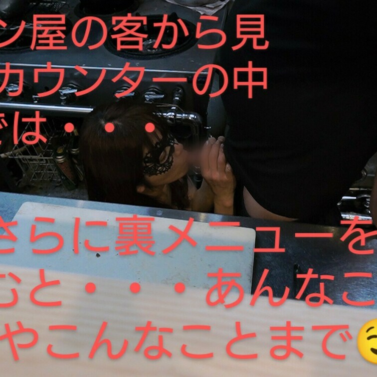 ラーメン屋さんで客席から見えないカウンターの中では・・・営業中にあんなことが！？
さらに裏メニューを頼むとあんなことや