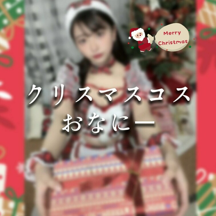 メリークリスマス🎄✨
クリぼっちの人は一緒に気持ちよくなろっ💞