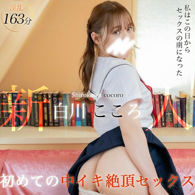 【素人美少女、白川こころ〜初中イキ絶頂セックス〜】

人気作、再販しました⭐️

【人生で初めて中イキしました】