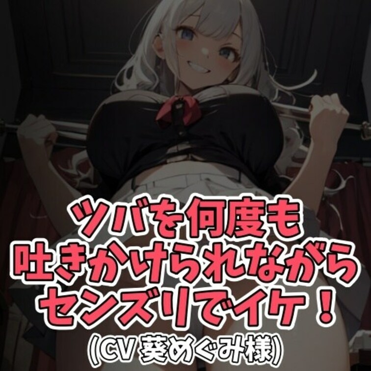 ※サンプル０円
「ツバをください」と懇願する男。
最初はノリ気ではなかった女子大生だが、
徐々に興味が沸き、願いを