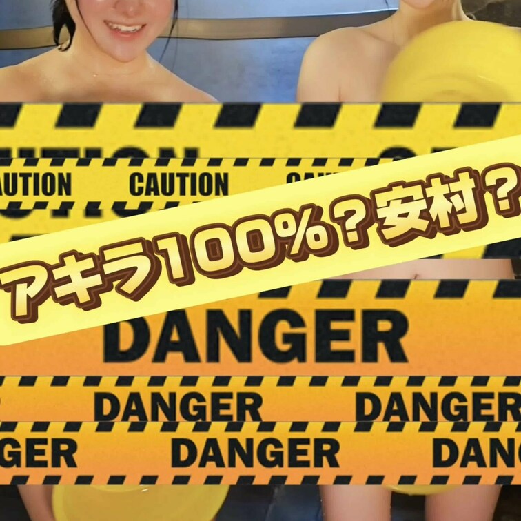 YouTubeでお見せできなかったシーンを大公開💕
アキラ100%？安村？？
全然隠れてませんでした笑