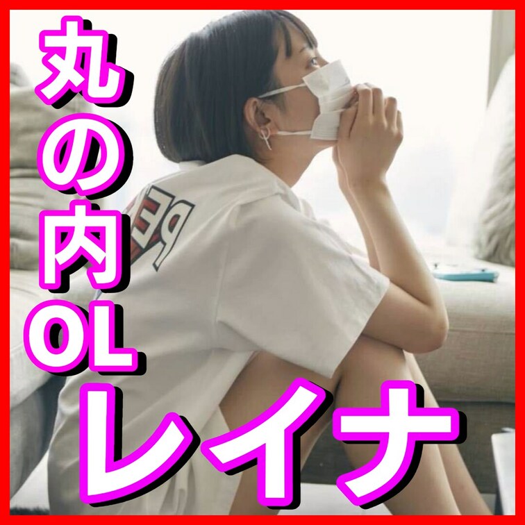 こんにちは丸の内OLレイナです！
9月はmyfansアカウント開設を記念して、
本来有料のオナニー動画がなんと3本も