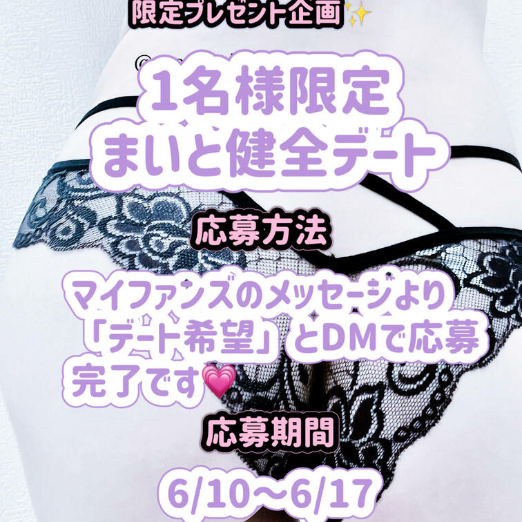 上げ直しすみません💦
応募期間間違えてました🥲

プレゼント企画しまーす❤️
「まいまい応援プラン様」限定プレゼ