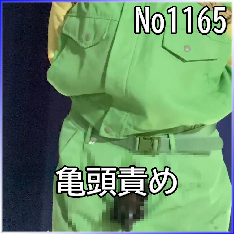 No1165 ○○○ SM 目隠し ○○○束 亀頭責め