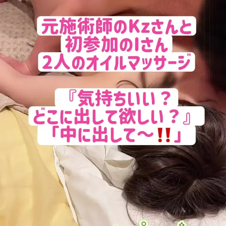 元施術師のKzさんと初参加Iさん
2人のオイルマッサージファイナル
『どこに出して欲しい？』
「な、なかに。。出し