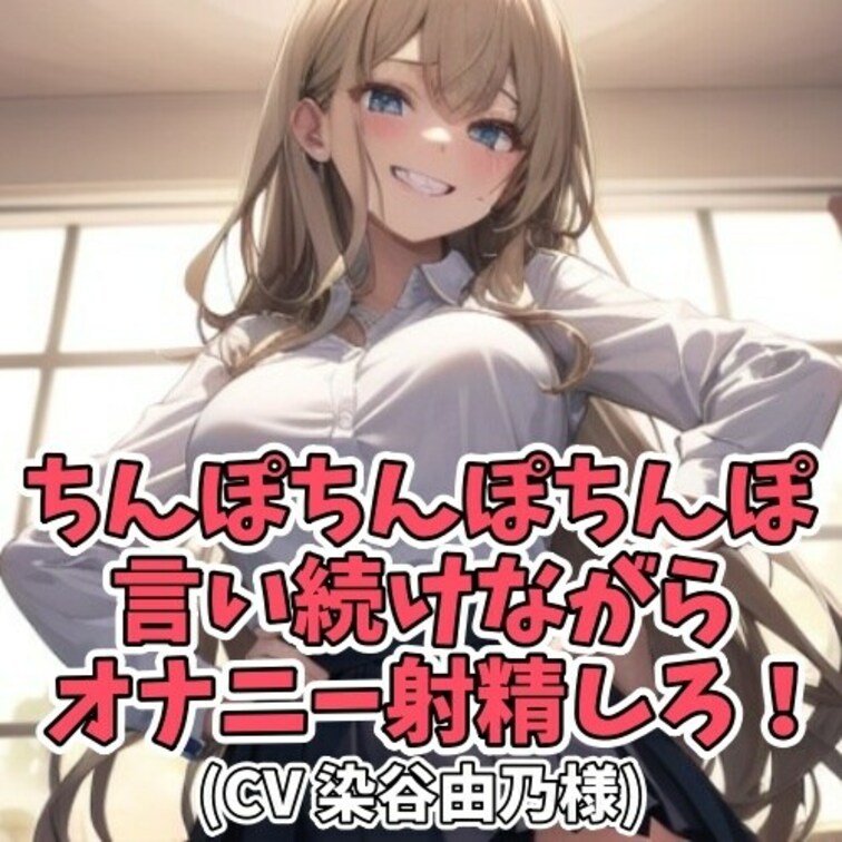 お○○○さまの前でオナニーをする男のコ。
「オナニーする時はどうしなさいって教えた？」と迫るお○○○さま。
お○○○