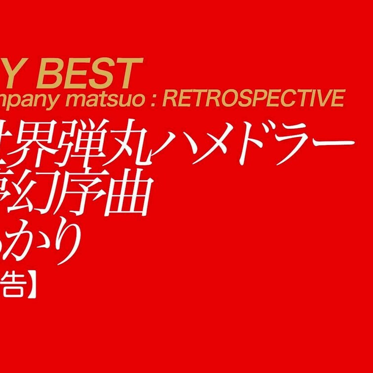 11/3公開【予告】あかり 世界弾丸ハメドラー 夢幻序曲
*フル尺に一部映像の乱れがあります。ご了承ください。
世界