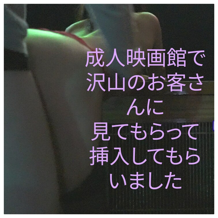 成人映画館でフェラでは物足りず、バックで挿入しちゃいました✌️