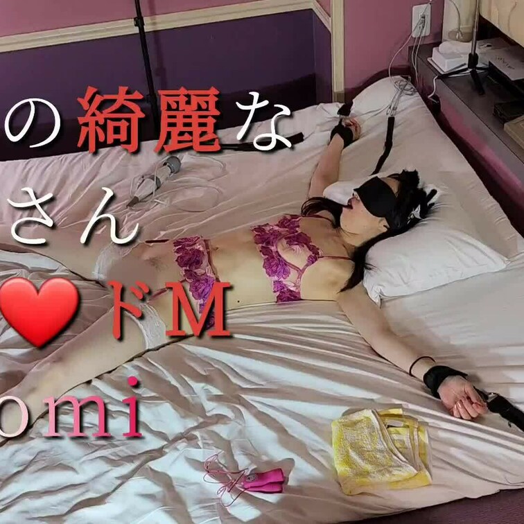 腕を○○○束されて○○○されるのが
Hiromiはとっても大好き！動けないの大好き！
しかもクリちゃんに電マ当てなが